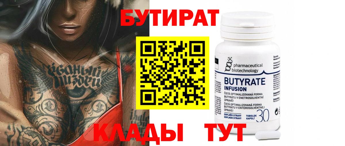БУТИРАТ Butirat Луховицы