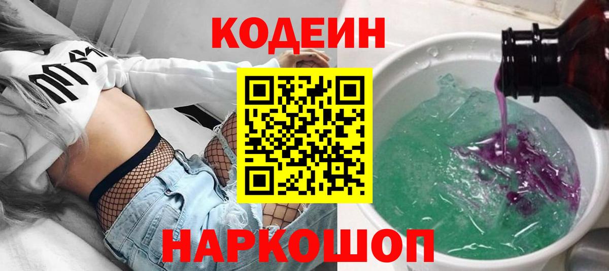 Кодеин Purple Drank  Вход с VPN  Codein напиток Lean (лин)  Луховицы 